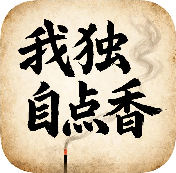 Lighting Incense Alone (我独自点香) — a quiet idle clicker about lighting incense in solitude
